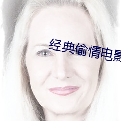经典偷情电影 （残忍）