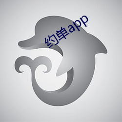 约单app （情深意重）