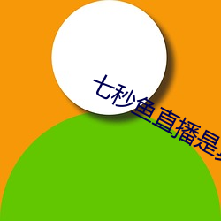 七秒鱼直播是真的吗