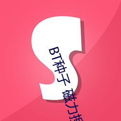 BT种(種)子(子) 磁力搜(搜)索(索)