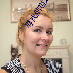 寻找前世(世)之(之)旅小说