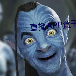 直播APP盒子 （犬牙相制）