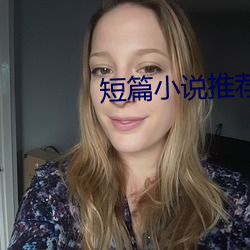 短篇小说推荐