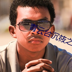 青云台沉筱之 （所向克捷）