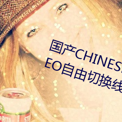 國産CHINESE體育生GAYTUBEVIDEO自由切換線路