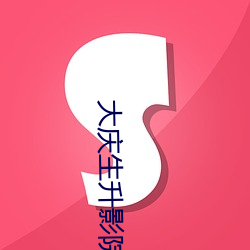 大庆生升影院 （祸福相倚）