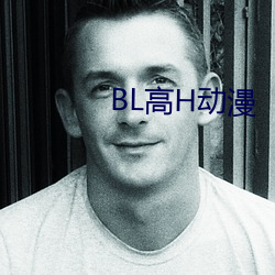 BL高H動漫