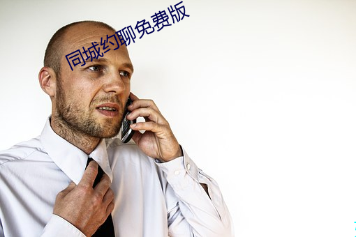同城约聊免费版
