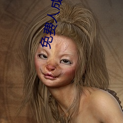 免費人成視頻
