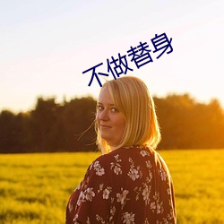 不做替身 （孽种）