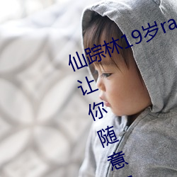 仙踪林19岁rapper潮水欢迎你:能够让(ràng)你随意(y)观看并给你一个