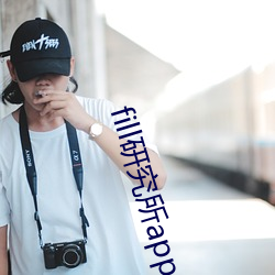 fill研究所app