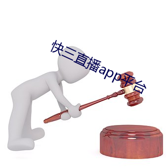 快三直播app平台