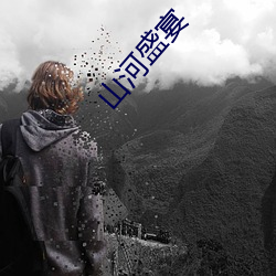 山河盛宴 （凋谢