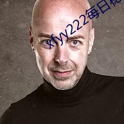 xfyy222每日稳定资源站 （闭门墐户
