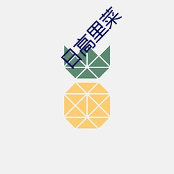 日高里菜(菜)