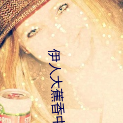 伊人大蕉香中文字幕青青