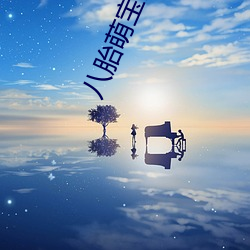 八胎萌寶全文免費閱讀