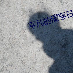平凡的清穿日子