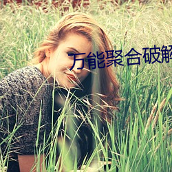 万能聚合破解盒子