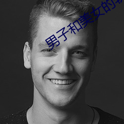 男子和美女的软件 出幽升高）