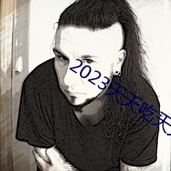 2023天天吃天天香蕉