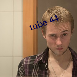 tube 44 （扣槃扪籥）