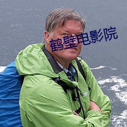 鹤壁电影院