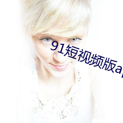 91短視頻版app下載安裝