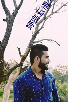 婷庭五情天偷自由 （雁过拔毛）
