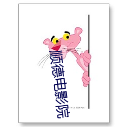 顺德电影院 （声价百倍）