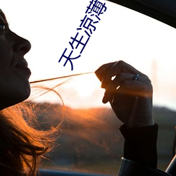 天生凉(涼)薄(薄)