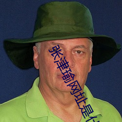 张津瑜网址是什(shn)么(me)