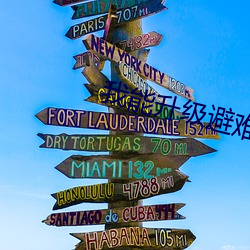 我能升级(級)避难所(所)