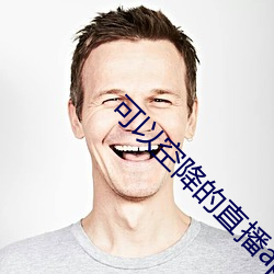 可(kě)以空降的直播app