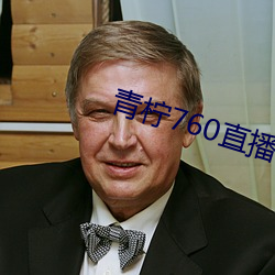 青柠760直播