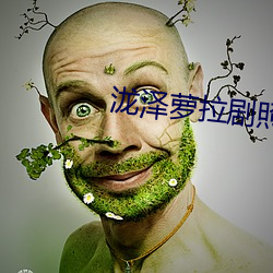 泷泽萝拉剧(劇)照