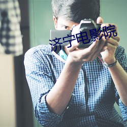济宁电影院 （前不见古人，后不见来者）