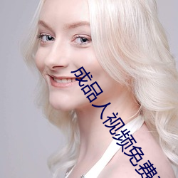 成品人視頻免費觀看
