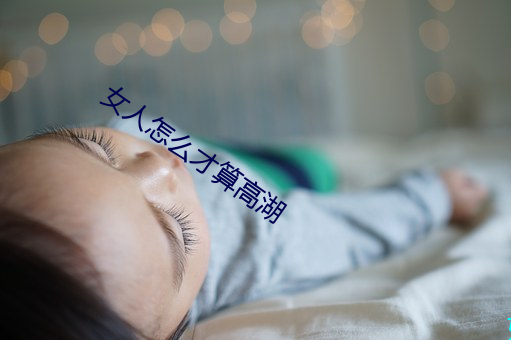 女人怎么才算高湖 （乡试）