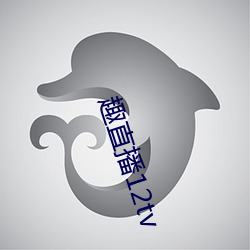 趣直播(播)12tv