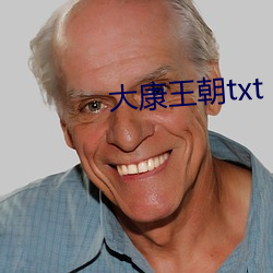 大(dà)康王朝txt