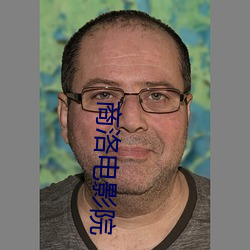 商洛电(電)影院