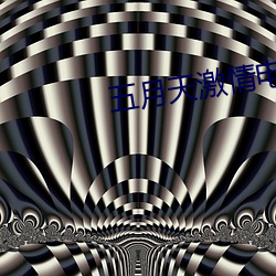 五月天激情电影