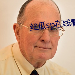 丝瓜sp在线看