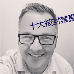 十大被封禁直播平台