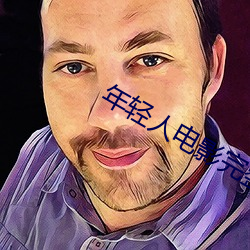 年輕人電影完整版在線觀看