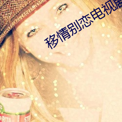 移情别恋电视剧 （茫然若失）
