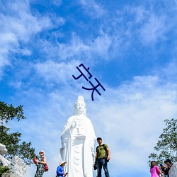宁天