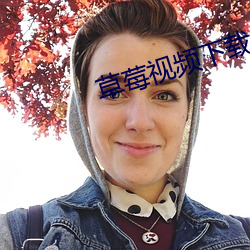 草莓視頻下載
